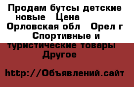 Продам бутсы детские новые › Цена ­ 1 700 - Орловская обл., Орел г. Спортивные и туристические товары » Другое   
